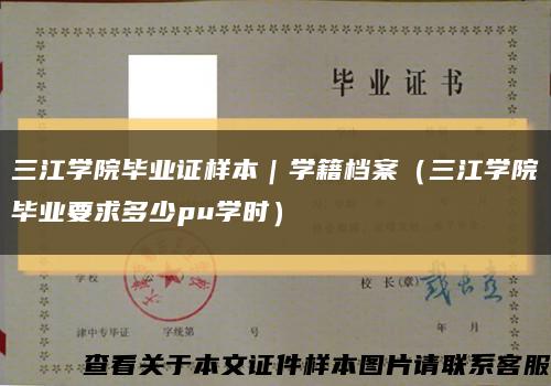 三江学院毕业证样本｜学籍档案（三江学院毕业要求多少pu学时）缩略图