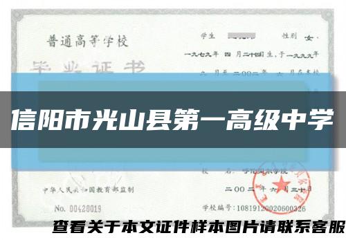 信阳市光山县第一高级中学缩略图