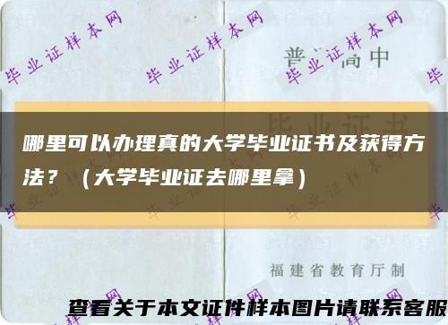 哪里可以办理真的大学毕业证书及获得方法？（大学毕业证去哪里拿）缩略图