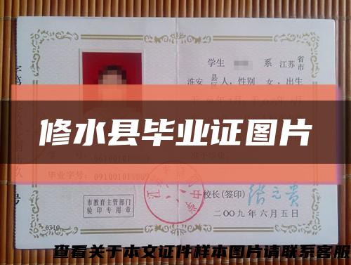 修水县毕业证图片缩略图