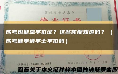 成考也能拿学位证？这些你都知道吗？（成考能申请学士学位吗）缩略图