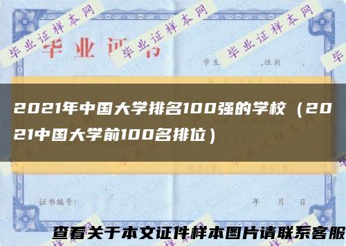2021年中国大学排名100强的学校（2021中国大学前100名排位）缩略图