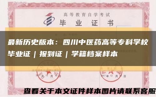 最新历史版本：四川中医药高等专科学校毕业证｜报到证｜学籍档案样本缩略图