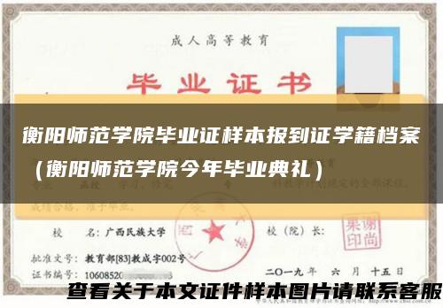 衡阳师范学院毕业证样本报到证学籍档案（衡阳师范学院今年毕业典礼）缩略图