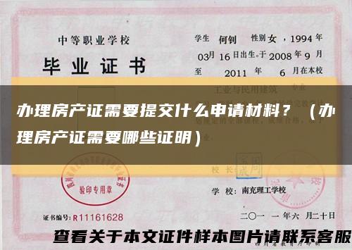 办理房产证需要提交什么申请材料？（办理房产证需要哪些证明）缩略图