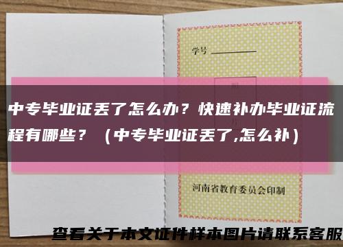 中专毕业证丢了怎么办？快速补办毕业证流程有哪些？（中专毕业证丢了,怎么补）缩略图