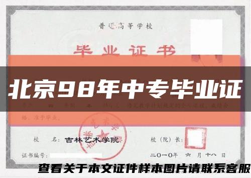 北京98年中专毕业证缩略图
