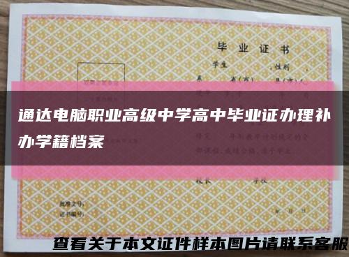 通达电脑职业高级中学高中毕业证办理补办学籍档案缩略图