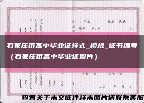 石家庄市高中毕业证样式_模板_证书编号（石家庄市高中毕业证图片）缩略图