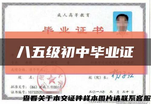 八五级初中毕业证缩略图