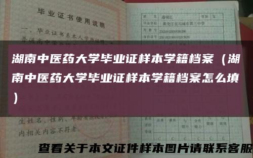 湖南中医药大学毕业证样本学籍档案（湖南中医药大学毕业证样本学籍档案怎么填）缩略图