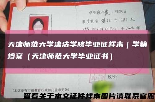 天津师范大学津沽学院毕业证样本｜学籍档案（天津师范大学毕业证书）缩略图