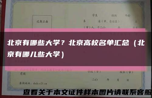 北京有哪些大学？北京高校名单汇总（北京有哪儿些大学）缩略图