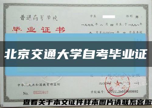 北京交通大学自考毕业证缩略图