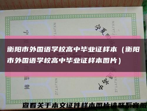 衡阳市外国语学校高中毕业证样本（衡阳市外国语学校高中毕业证样本图片）缩略图