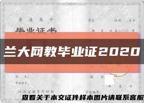 兰大网教毕业证2020缩略图