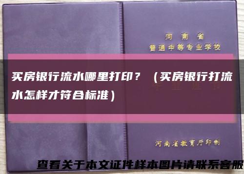 买房银行流水哪里打印？（买房银行打流水怎样才符合标准）缩略图