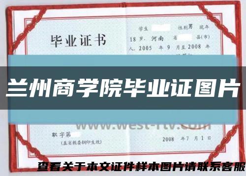 兰州商学院毕业证图片缩略图