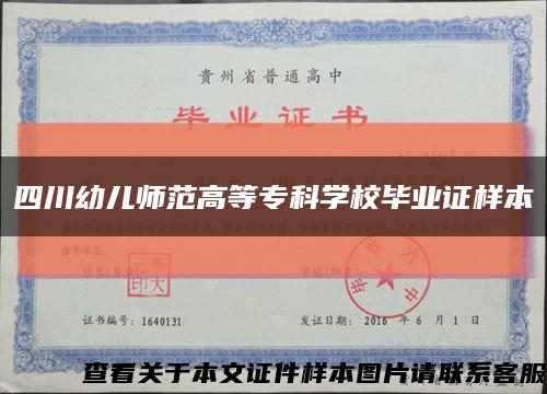 四川幼儿师范高等专科学校毕业证样本缩略图