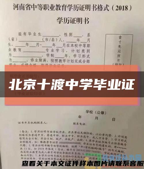 北京十渡中学毕业证缩略图
