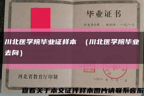 川北医学院毕业证样本 （川北医学院毕业去向）缩略图