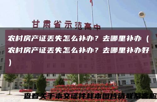 农村房产证丢失怎么补办？去哪里补办（农村房产证丢失怎么补办？去哪里补办好）缩略图