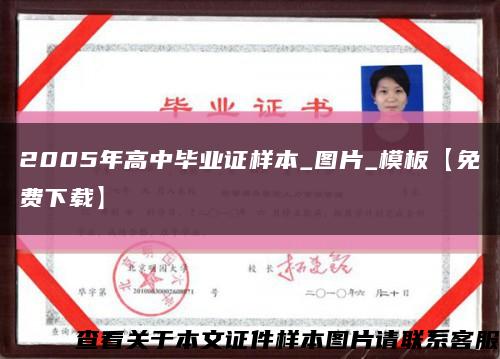 2005年高中毕业证样本_图片_模板【免费下载】缩略图