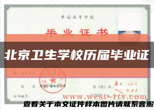 北京卫生学校历届毕业证缩略图