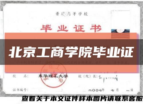 北京工商学院毕业证缩略图