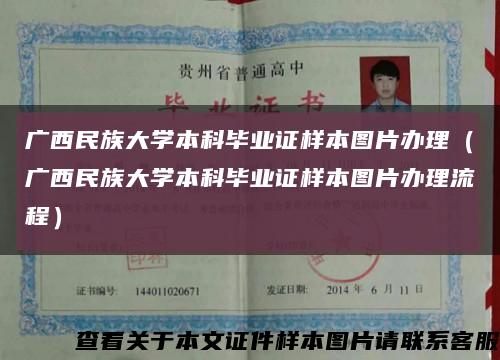 广西民族大学本科毕业证样本图片办理（广西民族大学本科毕业证样本图片办理流程）缩略图