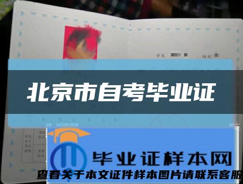 北京市自考毕业证缩略图