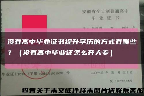 没有高中毕业证书提升学历的方式有哪些？（没有高中毕业证怎么升大专）缩略图