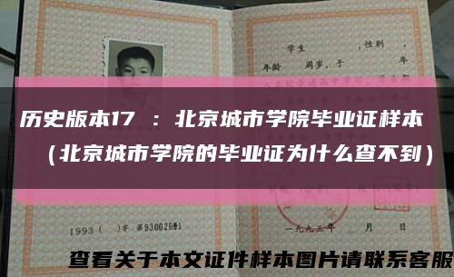 历史版本17 ：北京城市学院毕业证样本 （北京城市学院的毕业证为什么查不到）缩略图