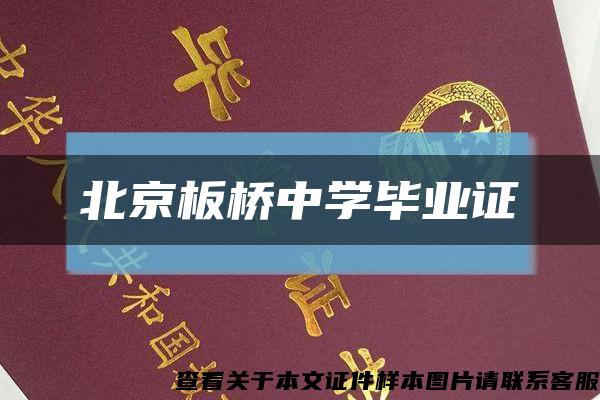 北京板桥中学毕业证缩略图