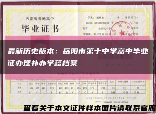 最新历史版本：岳阳市第十中学高中毕业证办理补办学籍档案缩略图