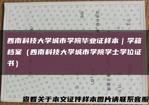 西南科技大学城市学院毕业证样本｜学籍档案（西南科技大学城市学院学士学位证书）缩略图