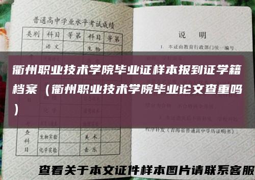 衢州职业技术学院毕业证样本报到证学籍档案（衢州职业技术学院毕业论文查重吗）缩略图