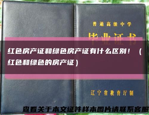 红色房产证和绿色房产证有什么区别！（红色和绿色的房产证）缩略图