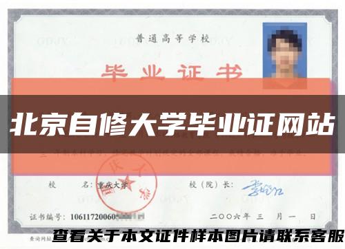 北京自修大学毕业证网站缩略图