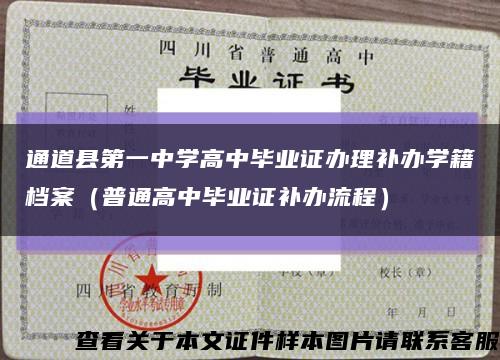 通道县第一中学高中毕业证办理补办学籍档案（普通高中毕业证补办流程）缩略图