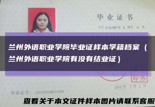 兰州外语职业学院毕业证样本学籍档案（兰州外语职业学院有没有结业证）缩略图