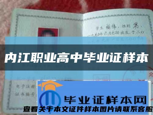 内江职业高中毕业证样本缩略图