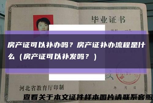 房产证可以补办吗？房产证补办流程是什么（房产证可以补发吗？）缩略图