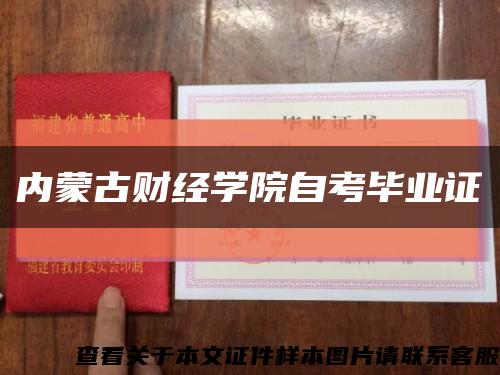 内蒙古财经学院自考毕业证缩略图