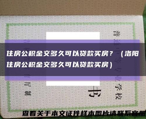 住房公积金交多久可以贷款买房？（洛阳住房公积金交多久可以贷款买房）缩略图