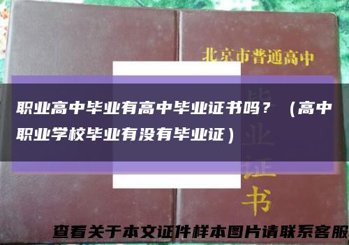 职业高中毕业有高中毕业证书吗？（高中职业学校毕业有没有毕业证）缩略图