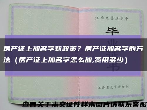 房产证上加名字新政策？房产证加名字的方法（房产证上加名字怎么加,费用多少）缩略图