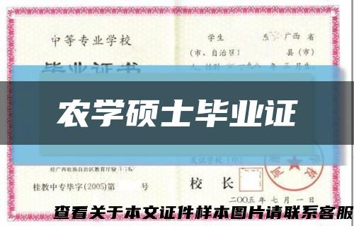 农学硕士毕业证缩略图