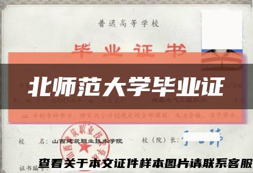 北师范大学毕业证缩略图