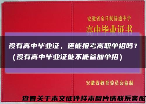 没有高中毕业证，还能报考高职单招吗？（没有高中毕业证能不能参加单招）缩略图